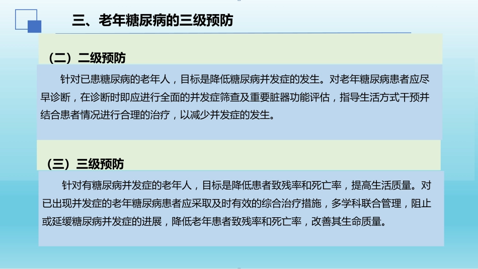 2024年中国老年糖尿病诊疗指南解读(2024年版)_第8页