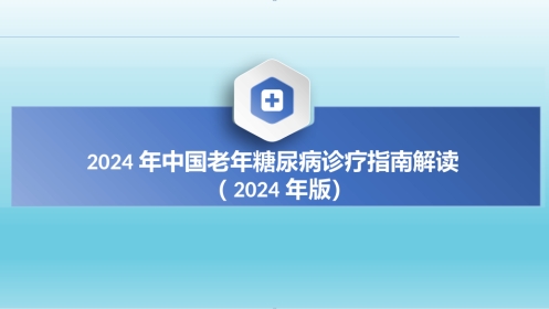 2024年中国老年糖尿病诊疗指南解读(2024年版)