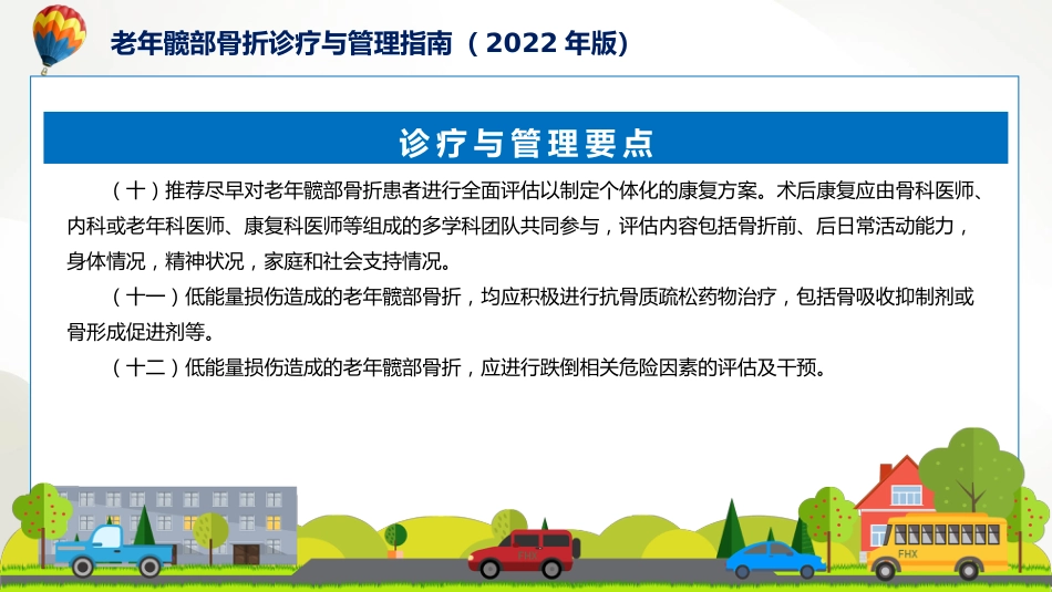 权威发布老年髋部骨折诊疗与管理指南2022年版解读课程PPT_第10页