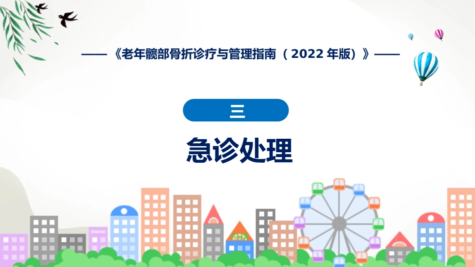 权威发布老年髋部骨折诊疗与管理指南2022年版解读课程PPT_第11页
