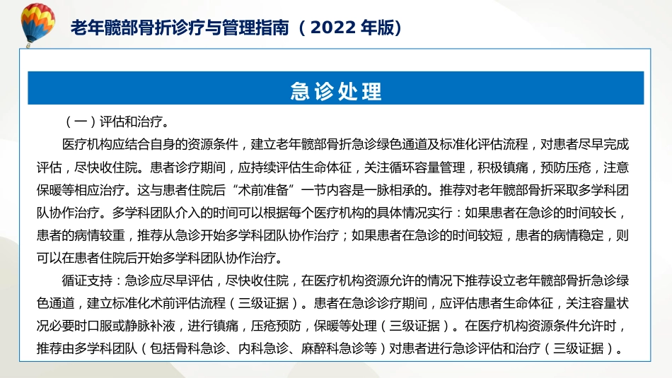 权威发布老年髋部骨折诊疗与管理指南2022年版解读课程PPT_第12页