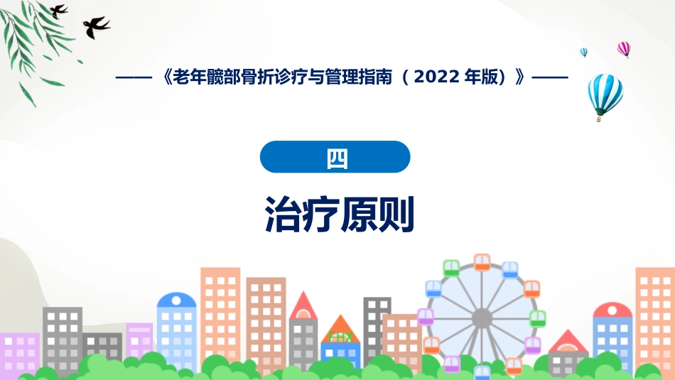 权威发布老年髋部骨折诊疗与管理指南2022年版解读课程PPT_第14页