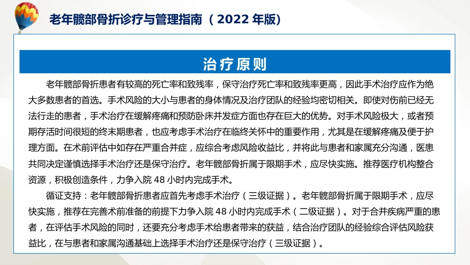 权威发布老年髋部骨折诊疗与管理指南2022年版解读课程PPT_第15页