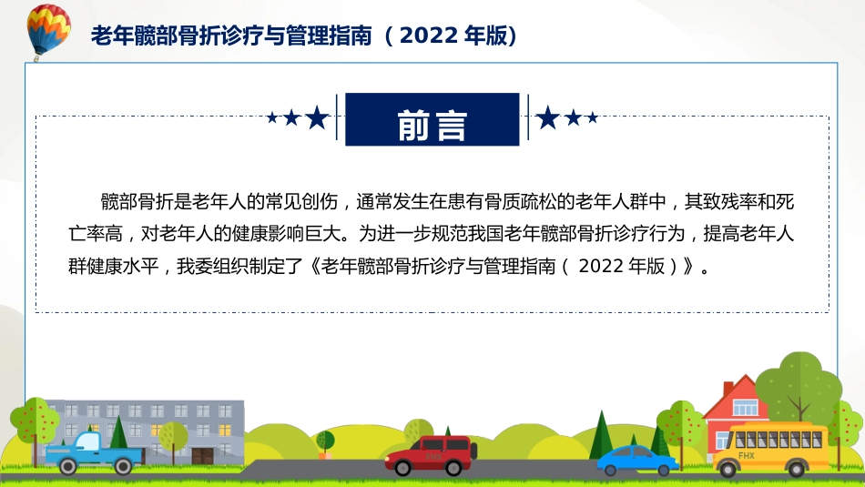 权威发布老年髋部骨折诊疗与管理指南2022年版解读课程PPT_第2页