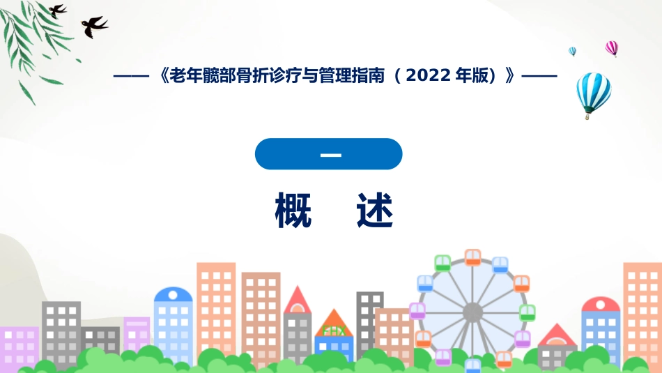 权威发布老年髋部骨折诊疗与管理指南2022年版解读课程PPT_第4页