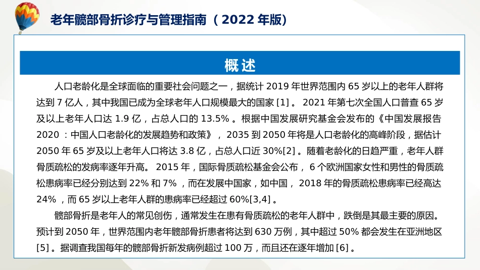 权威发布老年髋部骨折诊疗与管理指南2022年版解读课程PPT_第5页
