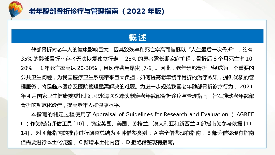权威发布老年髋部骨折诊疗与管理指南2022年版解读课程PPT_第6页
