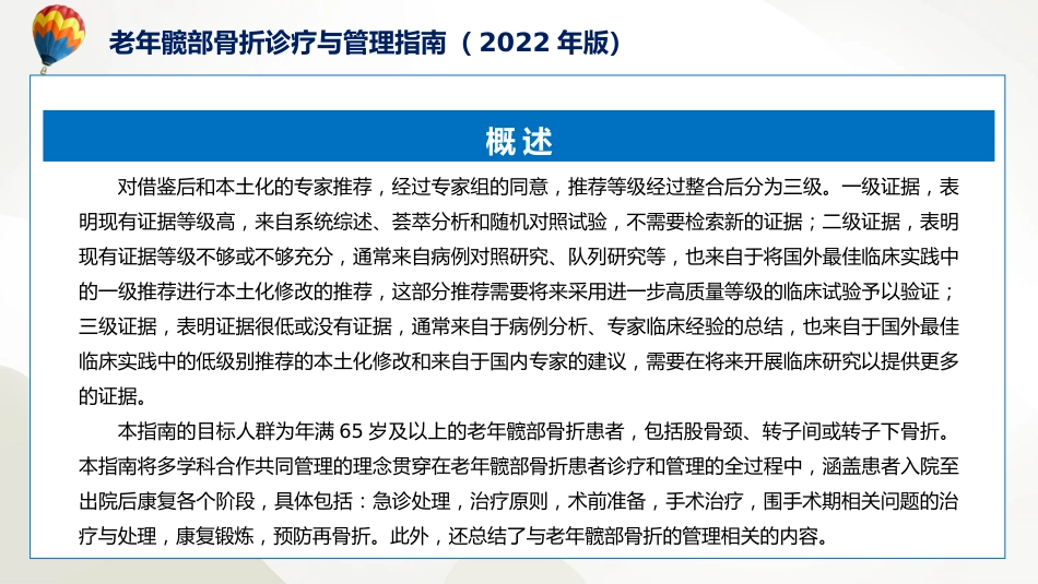 权威发布老年髋部骨折诊疗与管理指南2022年版解读课程PPT_第7页
