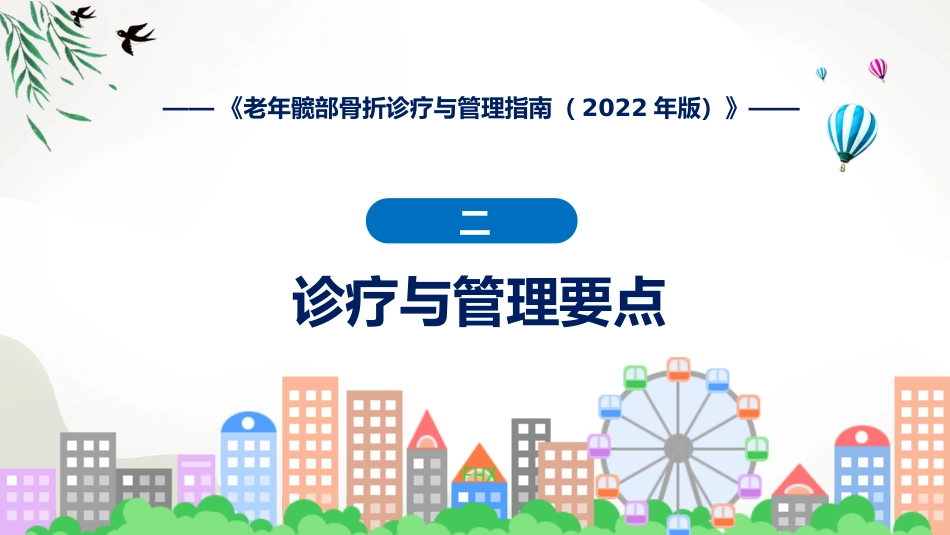 权威发布老年髋部骨折诊疗与管理指南2022年版解读课程PPT_第8页