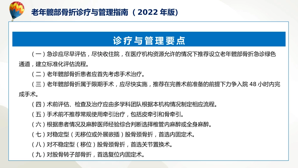 权威发布老年髋部骨折诊疗与管理指南2022年版解读课程PPT_第9页