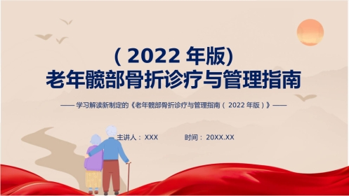 权威发布老年髋部骨折诊疗与管理指南2022年版解读课程PPT