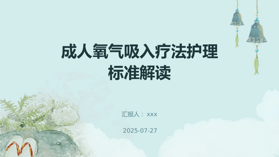 成人氧气吸入疗法护理标准解读PPT_第1页