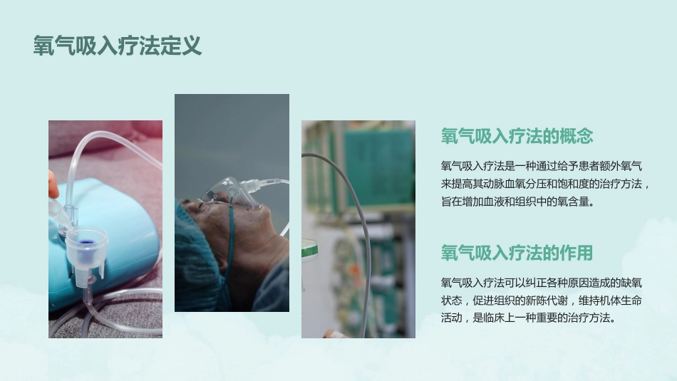 成人氧气吸入疗法护理标准解读PPT_第8页