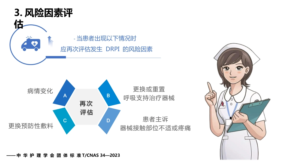 成人呼吸支持治疗器械相关压力性损伤的预防(中华护理学会团体标准解读)_第11页