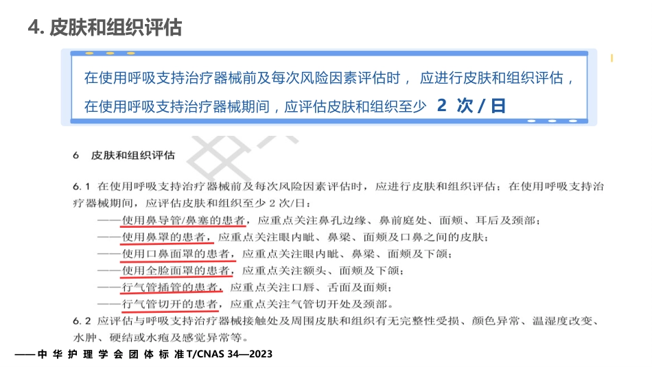 成人呼吸支持治疗器械相关压力性损伤的预防(中华护理学会团体标准解读)_第12页