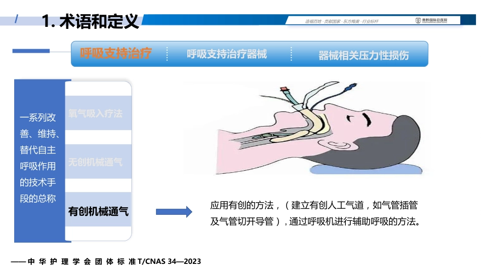 成人呼吸支持治疗器械相关压力性损伤的预防(中华护理学会团体标准解读)_第5页