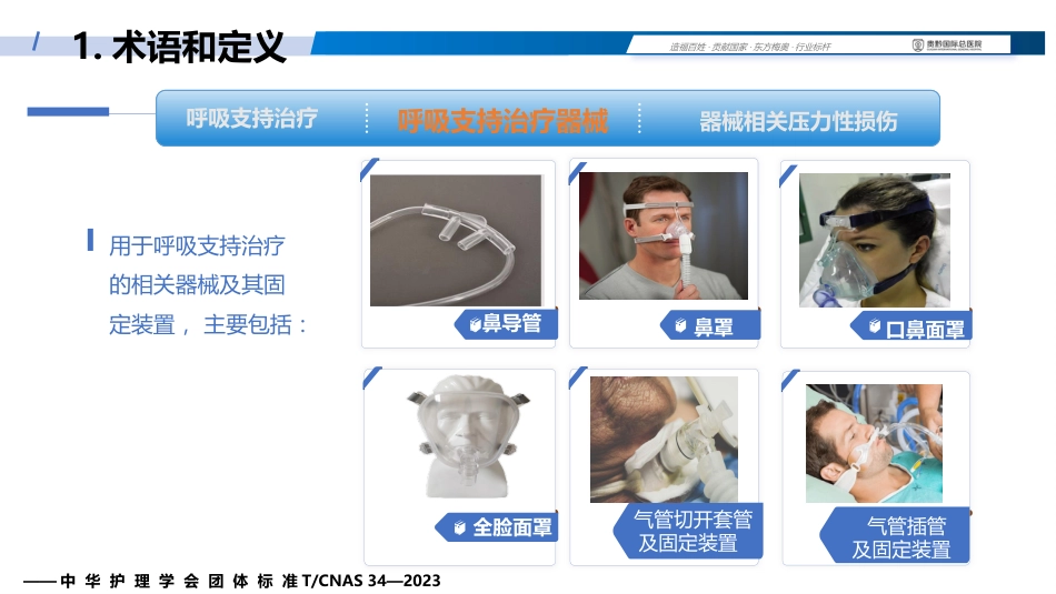 成人呼吸支持治疗器械相关压力性损伤的预防(中华护理学会团体标准解读)_第6页