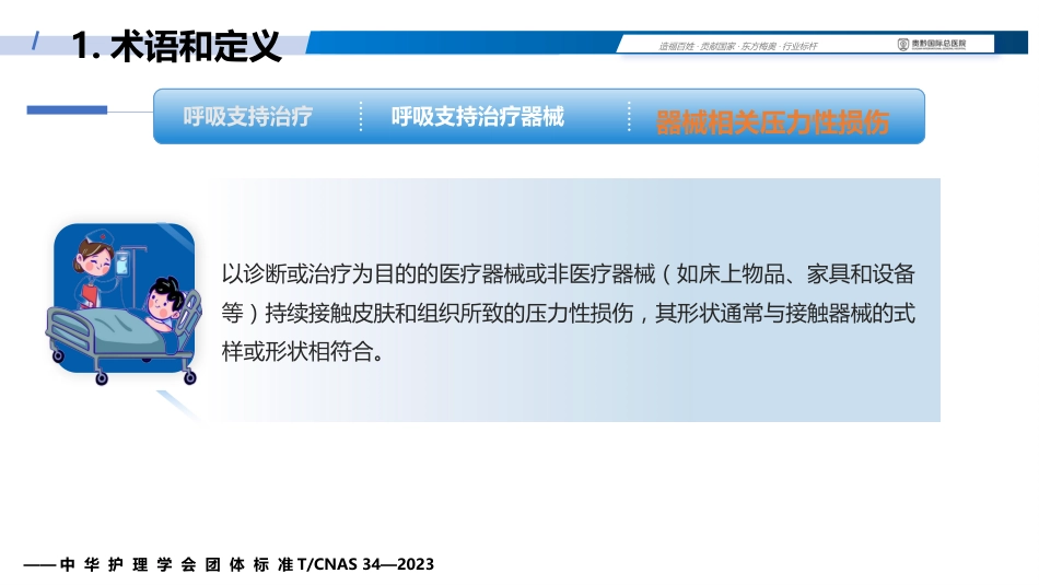 成人呼吸支持治疗器械相关压力性损伤的预防(中华护理学会团体标准解读)_第7页