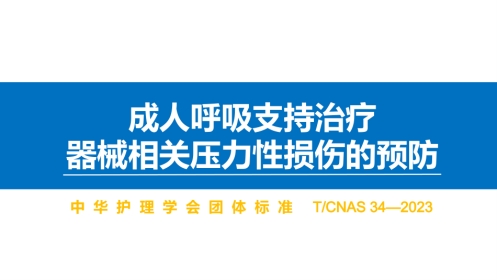 成人呼吸支持治疗器械相关压力性损伤的预防(中华护理学会团体标准解读)