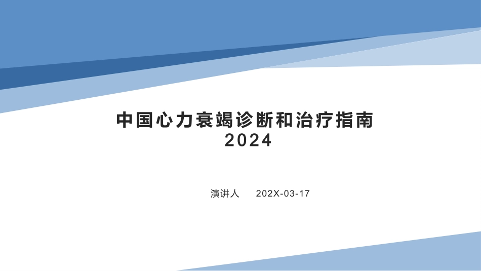 中国心力衰竭诊断和治疗指南2024_第1页