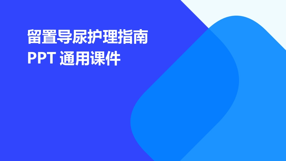 2024版留置导尿护理指南PPT通用课件_第1页