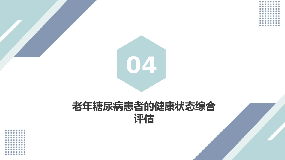 中国老年糖尿病诊疗指南(2024版)_第10页