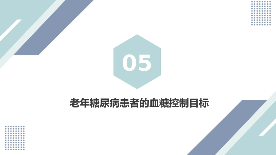 中国老年糖尿病诊疗指南(2024版)_第13页