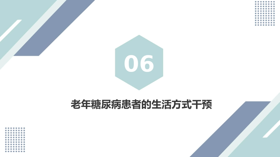 中国老年糖尿病诊疗指南(2024版)_第15页