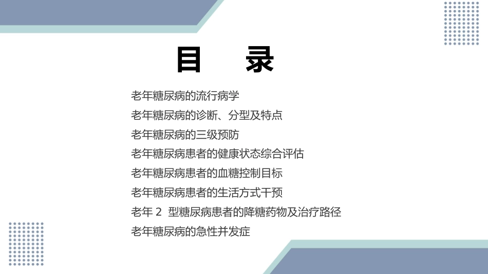 中国老年糖尿病诊疗指南(2024版)_第2页