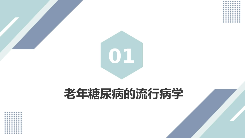 中国老年糖尿病诊疗指南(2024版)_第3页