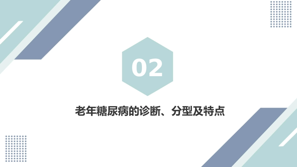 中国老年糖尿病诊疗指南(2024版)_第5页