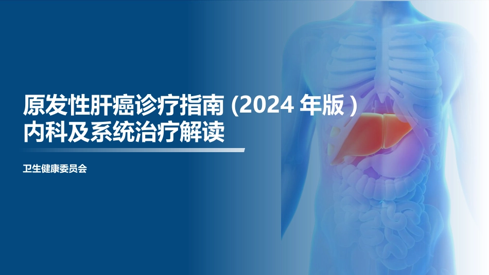 2024年版原发性肝癌诊疗指南内科及系统治疗解读_第1页