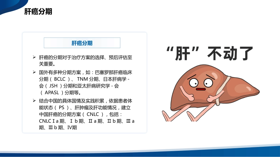 2024年版原发性肝癌诊疗指南内科及系统治疗解读_第12页