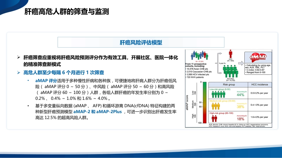2024年版原发性肝癌诊疗指南内科及系统治疗解读_第6页