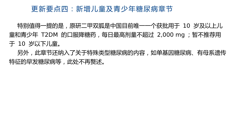 中国糖尿病防治指南修订要点解读(2024)_第12页