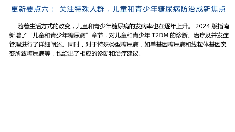 中国糖尿病防治指南修订要点解读(2024)_第15页