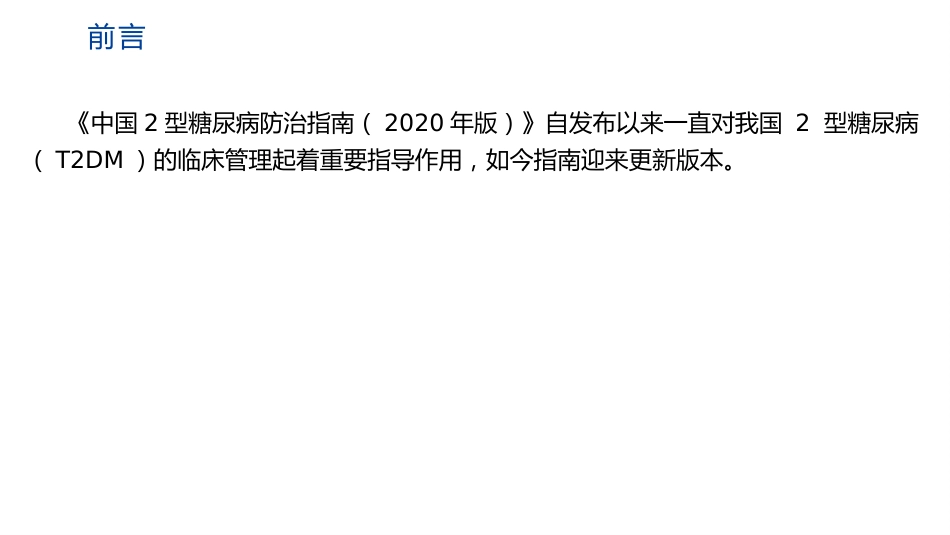 中国糖尿病防治指南修订要点解读(2024)_第4页