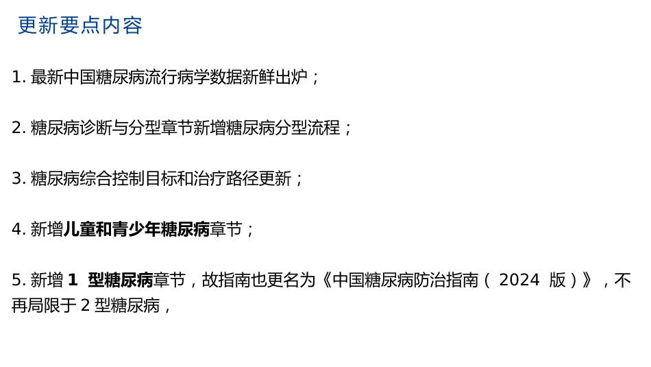 中国糖尿病防治指南修订要点解读(2024)_第6页