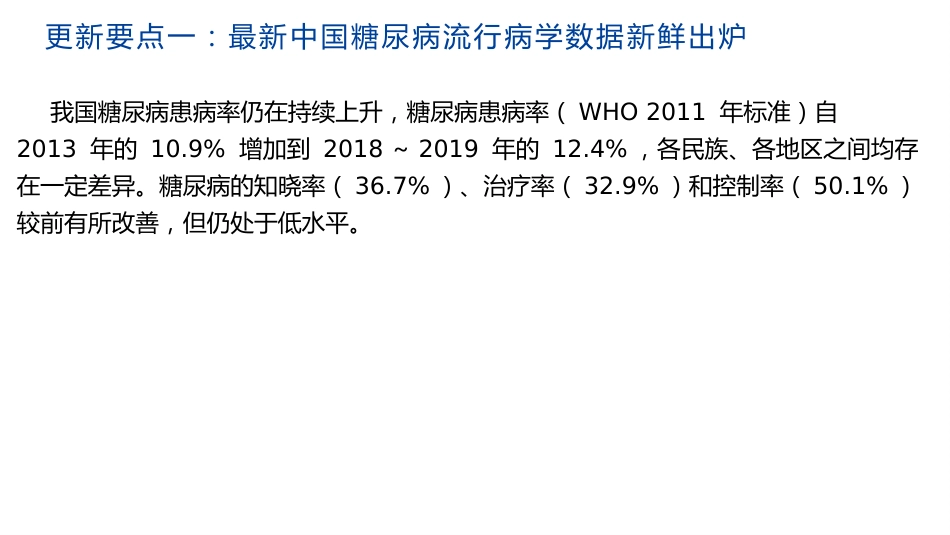 中国糖尿病防治指南修订要点解读(2024)_第8页