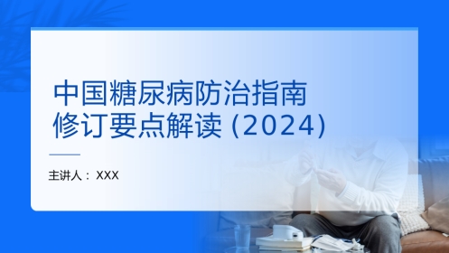 中国糖尿病防治指南修订要点解读(2024)