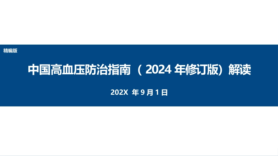 中国高血压防治指南(2024年修订版)解读_第1页