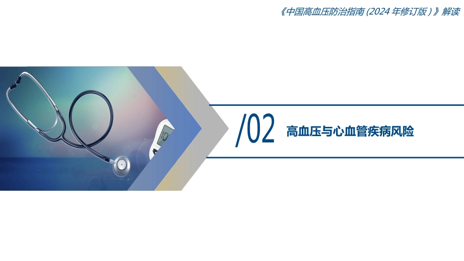 中国高血压防治指南(2024年修订版)解读_第11页