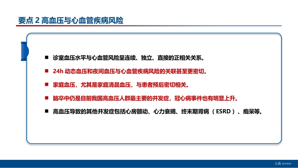 中国高血压防治指南(2024年修订版)解读_第12页