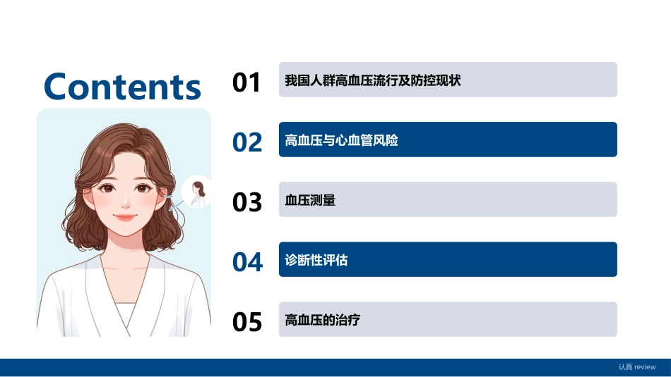 中国高血压防治指南(2024年修订版)解读_第2页