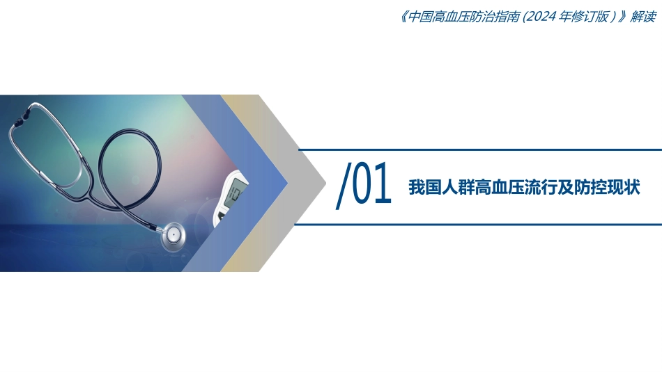 中国高血压防治指南(2024年修订版)解读_第3页