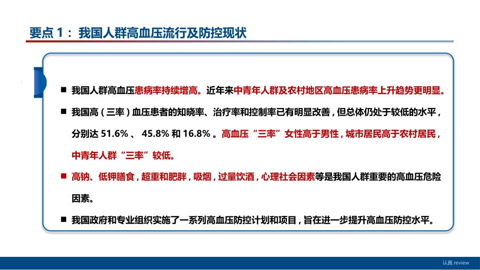 中国高血压防治指南(2024年修订版)解读_第4页