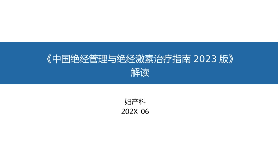 《中国绝经管理与绝经激素治疗指南2023版》解读_第1页