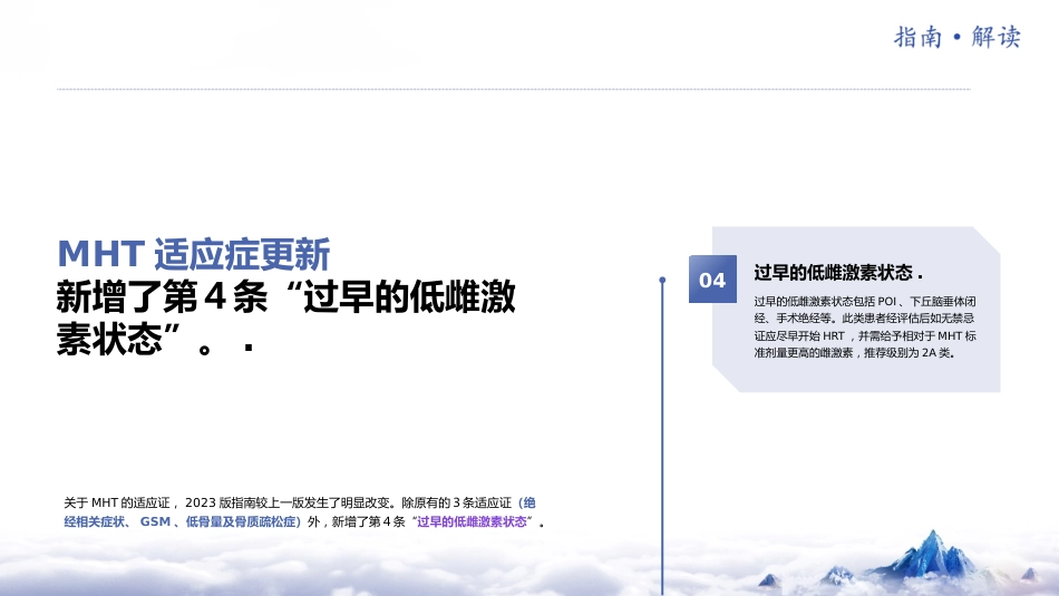 《中国绝经管理与绝经激素治疗指南2023版》解读_第11页