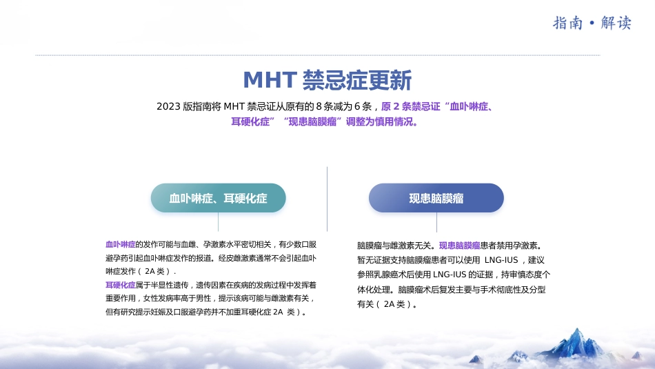 《中国绝经管理与绝经激素治疗指南2023版》解读_第12页