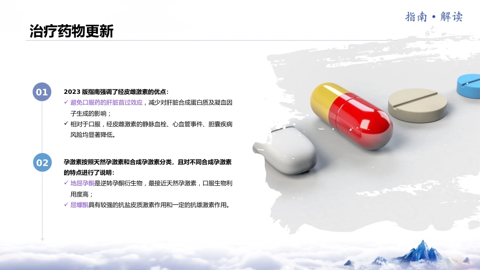 《中国绝经管理与绝经激素治疗指南2023版》解读_第15页